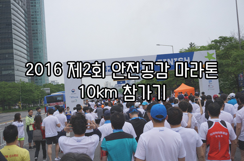 2016 제2회 안전공감 마라톤 10km 참가기