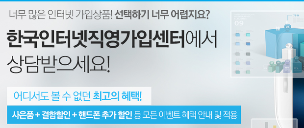 인터넷가입 믿을만한곳 한국인터넷직영가입센터를 이용해보세요