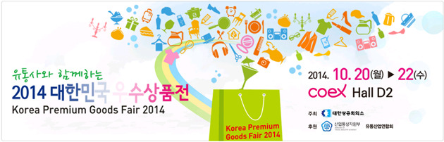 코엑스 2014 대한민국 우수상품전무료입장 및 현장경매이벤트