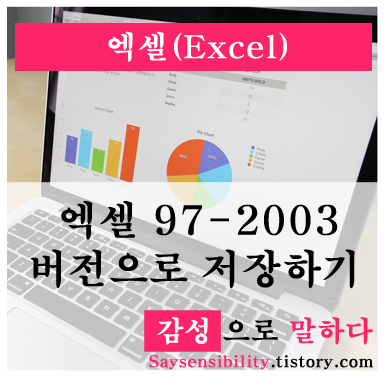 엑셀(Excel) 2003버전에서 2007파일이 안열릴때, 97-2003형식으로 저장하는 방법