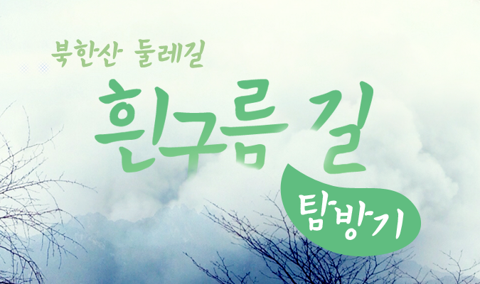 디자이너의 트래킹, 북한산 둘레길 ‘흰구름길’ 탐방기