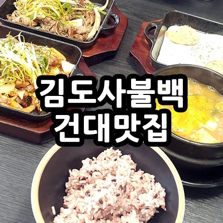 김도사불백 : 건대혼밥 맛집을 찾아서.