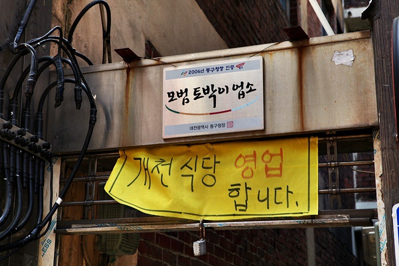 대전 중앙시장 60년 역사를 자랑하는  개천식당
