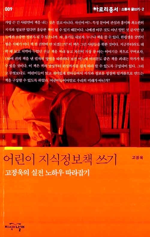 [책] 어린이 지식정보책쓰기 / 고정욱