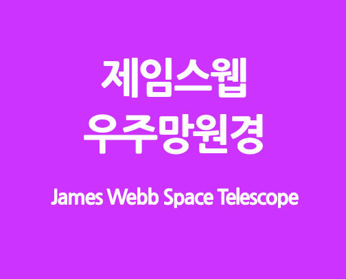 제임스웹 우주망원경 James Webb Space Telescope