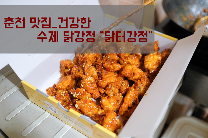 춘천 맛집_건강한 수제 닭강정 