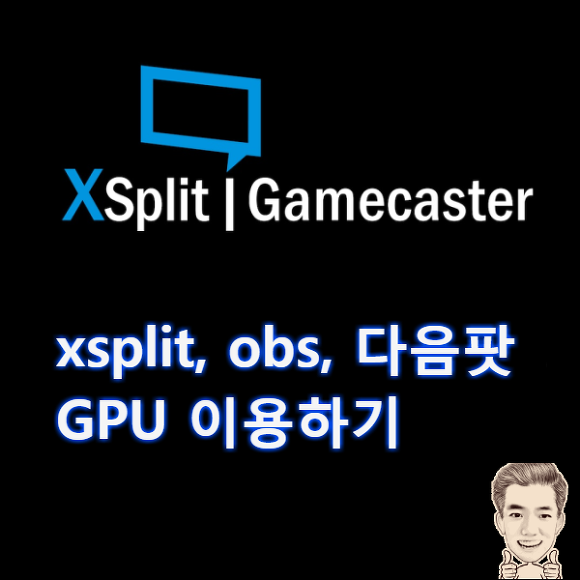 GPU를 이용하여 방송하기 xsplit, obs, 다음팟 플레이어