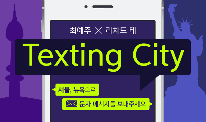 [프로젝트 textingcity] 서울, 뉴욕으로 문자 메시지를 보내주세요
