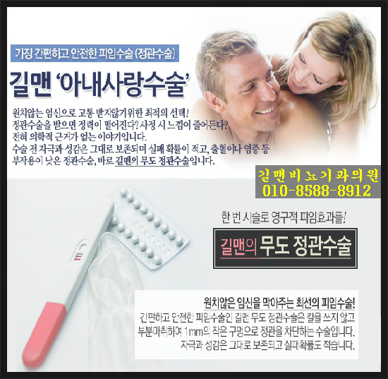 나도 모르게 아내가 예약했다-무도정관수술/구리.남양주비뇨기과