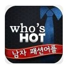 남자 패션, 남성 코디 모아보자! 남자 패션 어플 '후즈핫(Who`s HOT)'