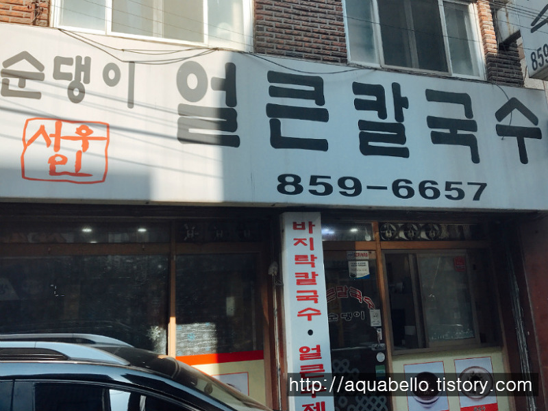 [맛집] 관악구 순댕이 얼큰칼국수 (바지락칼국수)