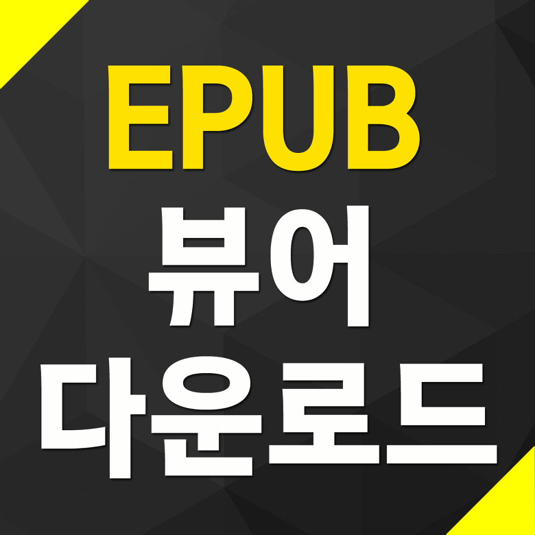 epub 뷰어 무료 프로그램 - STDU Viewer