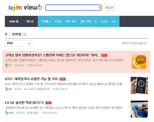 다음뷰(daum view) Pick 선정 후 파급력 실감하다