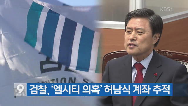 엘시티 비리 의혹 허남식 부산시장 사전구속영장 청구