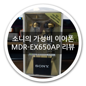 소니의 가성비 이어폰 MDR-EX650AP 리뷰