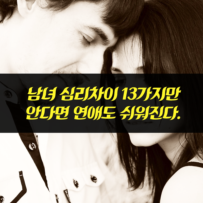 남녀 심리차이 13가지만 안다면 연애도 쉬워진다.