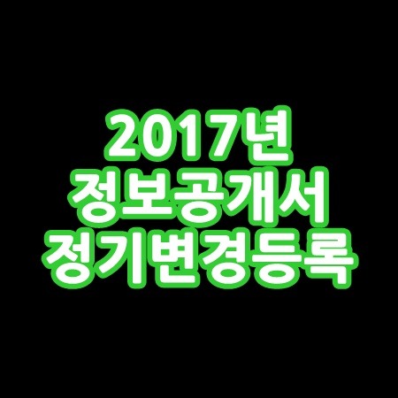 2017년 정보공개서 정기변경등록일정. 가맹거래사 확인.