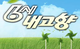 6시내고향 전북 전주 신문스크랩왕 5월17일 방송