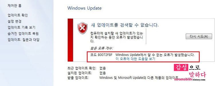윈도우7 업데이트 실패 오류코드: 80072F8F 해결방법