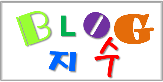 '블로그 레벨'을 결정하는 블로그 지수 확인 방법