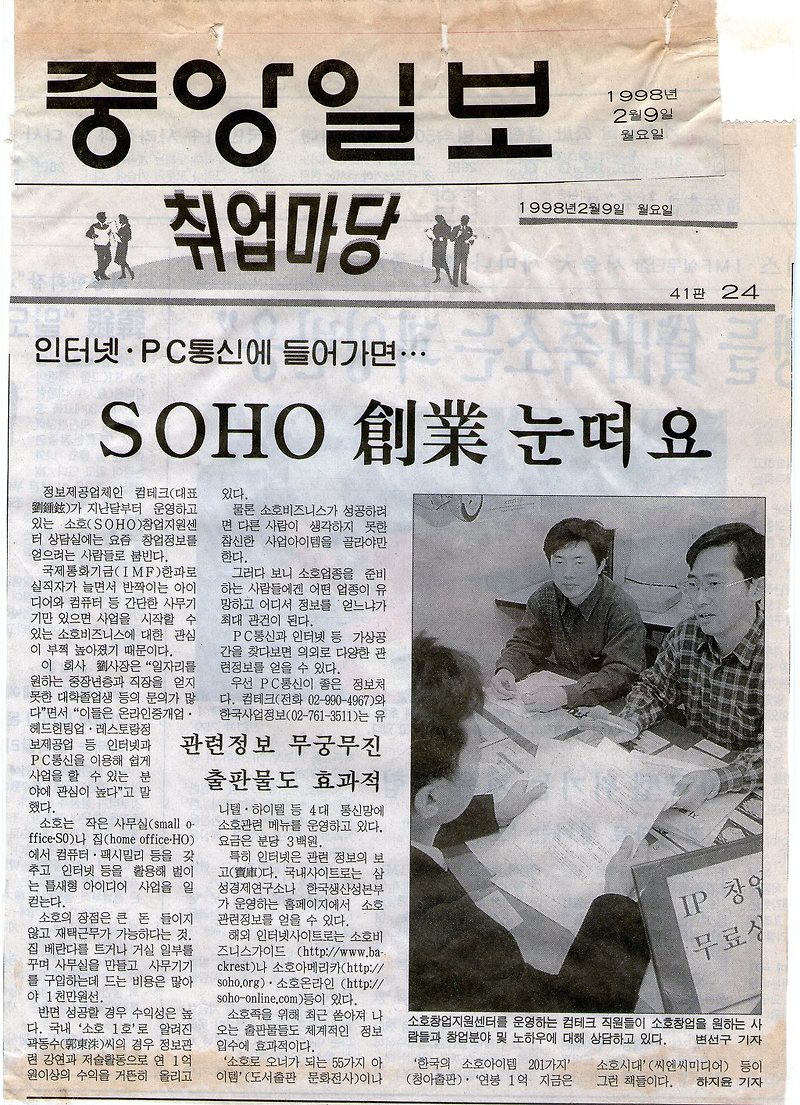 [중앙일보 1998/02/09 | 옛 언론에 비친 유종현] 소호창업지원센터 