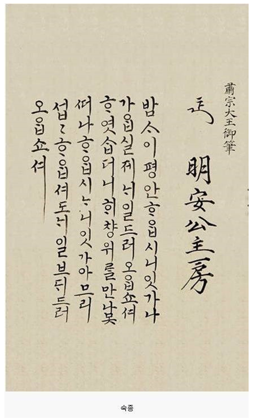조선시대 왕들의 글씨체 (한글 포함)