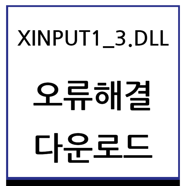XINPUT1_3.dll 오류해결 및 다운로드 방법까지 알려드려요