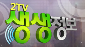 2tv 저녁 생생정보 74회 4월 22일 방송 미스터리의 사진한컷 대한민국 인천 수박냉면
