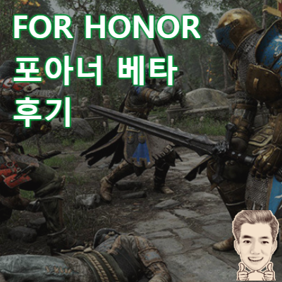 for honor beta 포아너 베타 후기 리뷰, 2017년 기대작으로 인정