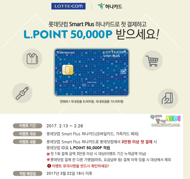 하나 Smart Plus 카드 롯데닷컴 3만원 이상 구매시 L.Point 5만점 적립!
