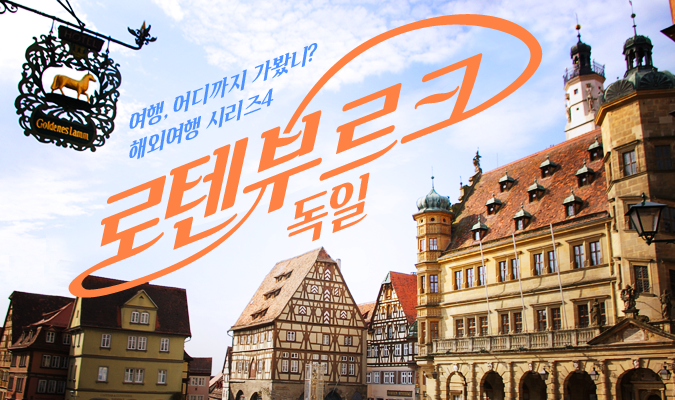 여행, 어디까지 가봤니? 해외여행 시리즈4: 독일 로텐부르크