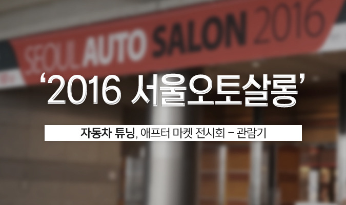 자동차 튜닝, 애프터 마켓 전시회 ‘2016서울오토살롱’ 관람기