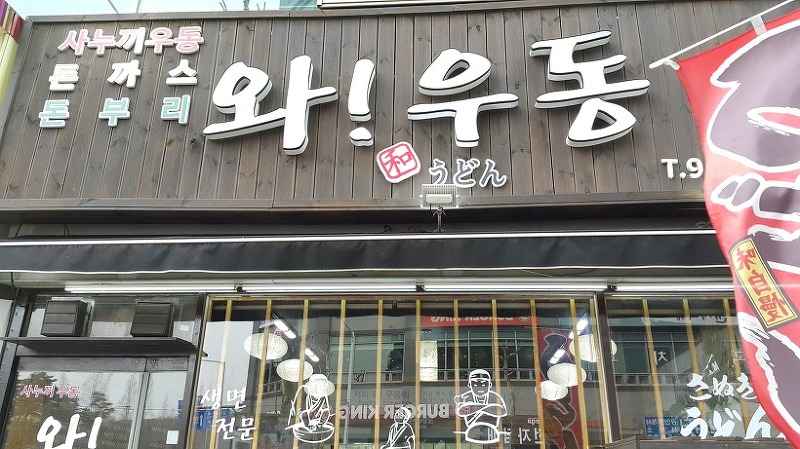 [일산 맛집] 와우동  정통 일본 사누끼우동 전문점  우동맛집 대명사