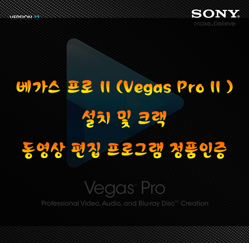 베가스 11 32비트용( Vegas Pro 11 ) 다운로드[설치/키젠/크랙/정품인증]