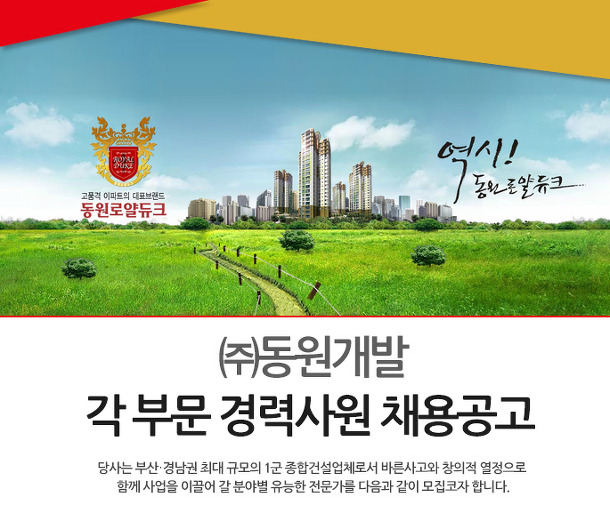 동원개발 각 부문 경력사원 모집