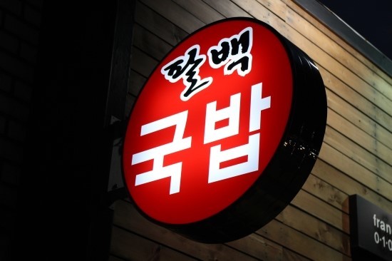 [대구 중구 맛집/동성로 맛집/삼덕동 맛집] 팔백국밥 추천