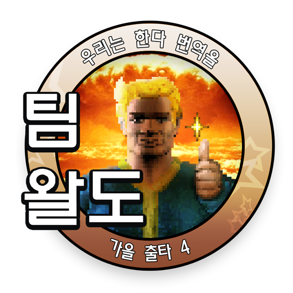 팀왈도, 폴아웃4 한글패치 로고 공개