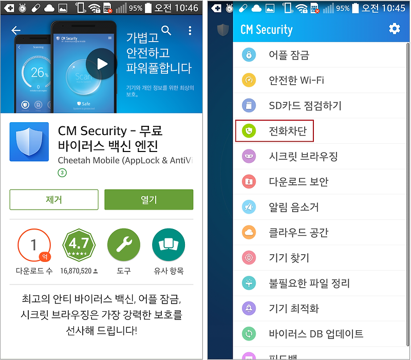 전화차단에 유용한 앱,CM Security