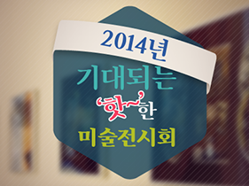 2014년 기대되는 ‘핫~’한 미술 전시회