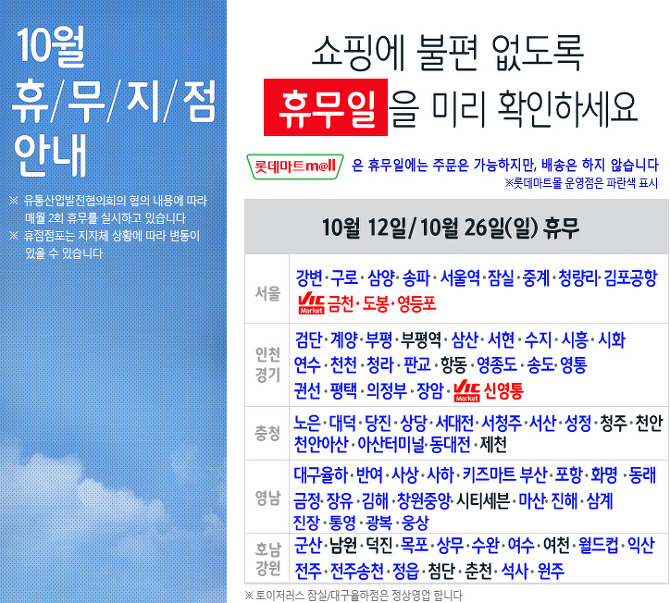 롯데마트 2014년 10월 휴무점포 안내 - 대형마트쉬는날