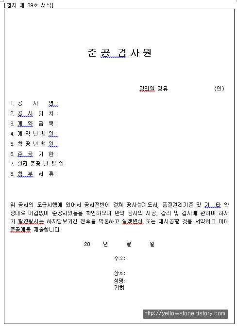 [서식양식] 준공 검사원 양식 (DOC)