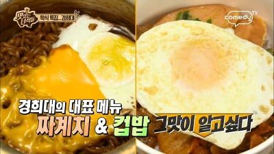 맛있는녀석들 경희대학생식당맛집 짜계치&컵밥 , 부대찌개 전골