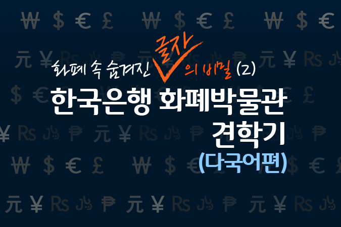 화폐 속 숨겨진 글자의 비밀 (2)  한국은행 화폐박물관 견학기(다국어편)