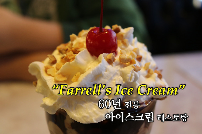 Farrell's Ice Cream Parlour Restaurant, 60년을 이어온 맛 서던 캘리포니아의 명물 아이스크림 레스토랑