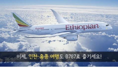 에티오피아항공 인천 홍콩 9만원대 특가 프로모션