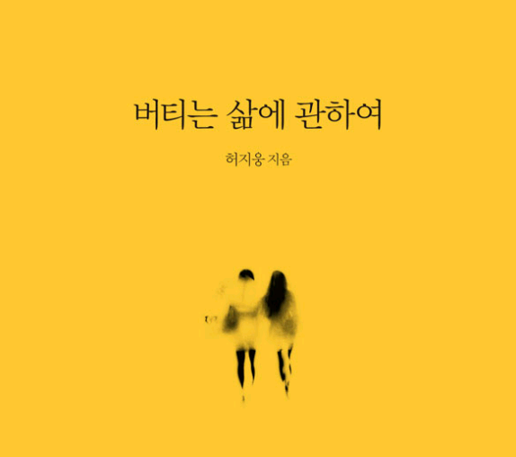 버티는 삶에 관하여, 허지웅 그의 버티는 인생 이야기