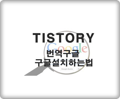 티스토리FastBoot 사이드바 번역구글 모든언어 구글번역기 달기