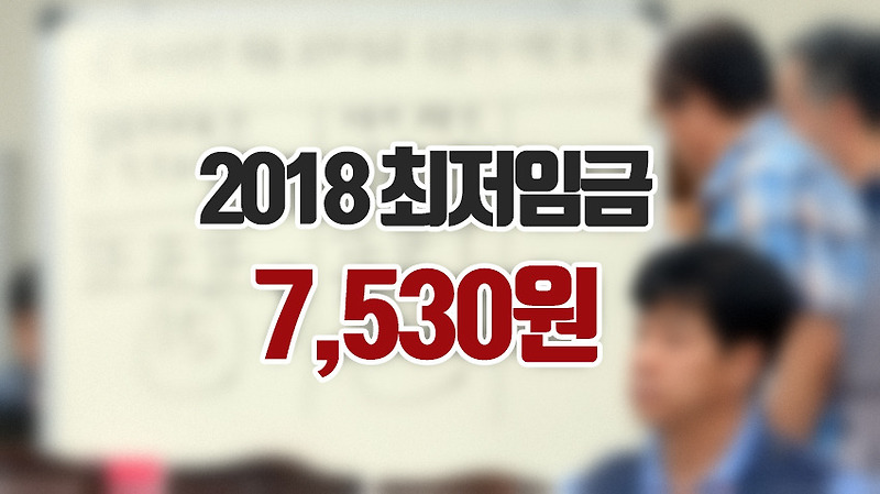 2018 최저임금 시간 당 7,530원 결정, 16.4% 인상