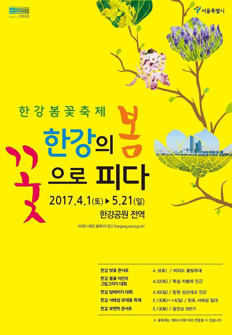 2017년 서울 한강 봄 꽃 축제 일정 안내