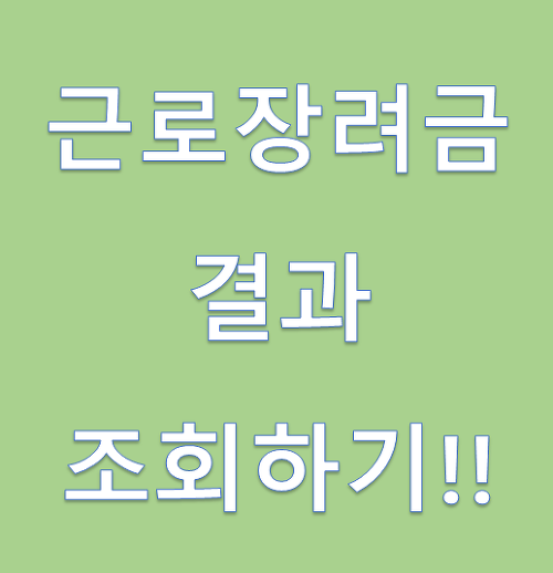 근로장려금 결과조회(자녀장려금확정조회) 방법!!